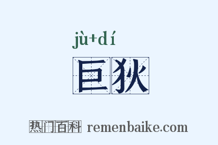 巨狄是什么意思的图片